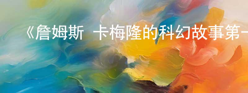 蔡繼生發布《詹姆斯·卡梅隆的科幻故事第一季》迅雷下載/在線觀看-選秀綜藝-美劇天堂